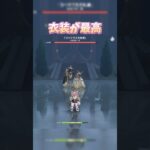 【原神】私好みの衣装キャラ #genshinimpact