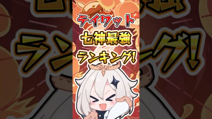 【原神】七神最強ランキング #原神 #genshinimpact