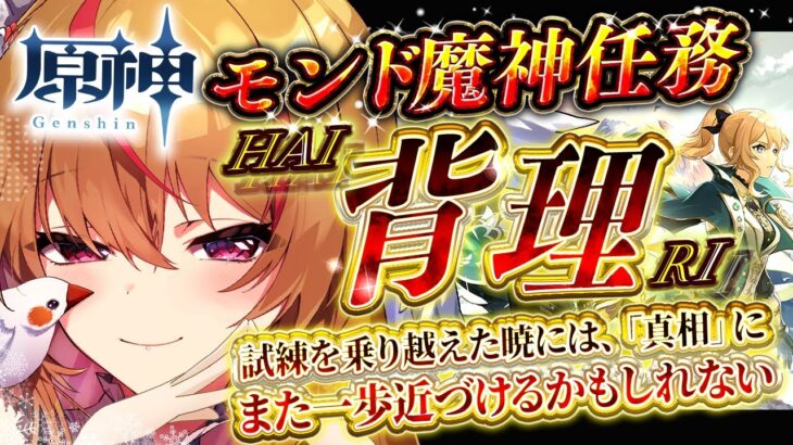 【#原神 #魔神任務 】初見様大歓迎💗皆と雑談しながら原神✨魔神任務間章第4幕～背理～　#gensinimpact【 #天癒るりは/＃Vtuber 】#あまるりライブ