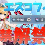 【原神】エスコフィエガチャ禁勢、ついに放出す【エスコフィエ】【ゆっくり実況】