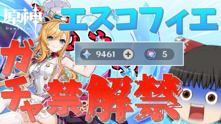 【原神】エスコフィエガチャ禁勢、ついに放出す【エスコフィエ】【ゆっくり実況】