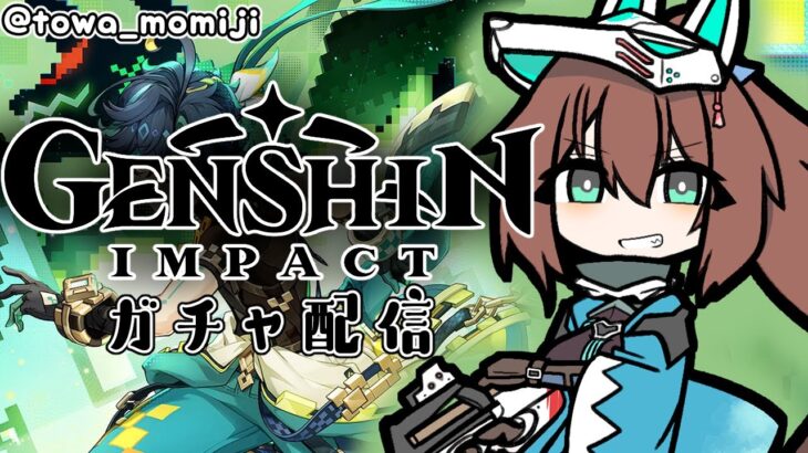 【#原神】キィニチを入手するためにガチャ回す＃だんごらいぶ #vtuber [EN/JP]