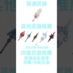 【原神】愛可菲 角色養成簡易攻略 養成材料 天賦加點 武器 聖遺物 隊伍配隊 #原神 #愛可菲 #games #shorts