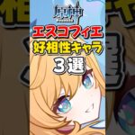 【原神】無凸エスコフィエと相性いいキャラ3選！【ゆっくり実況】#原神 #genshinimpact #げんしん