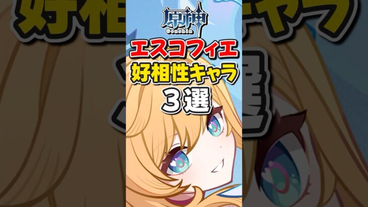 【原神】無凸エスコフィエと相性いいキャラ3選！【ゆっくり実況】#原神 #genshinimpact #げんしん