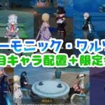 【原神】ハーモニック・ワルツ２日目配置キャラ＋限定会話