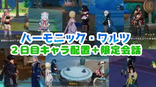 【原神】ハーモニック・ワルツ２日目配置キャラ＋限定会話