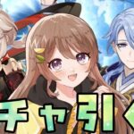 【原神】ガチャだけひかせて