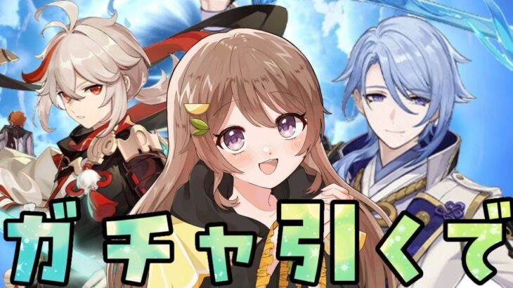 【原神】ガチャだけひかせて