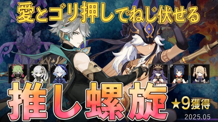 【原神】螺旋12層星9クリア – 推しこそ最強！セノ＆アルハイゼン編成【2025年5月】
