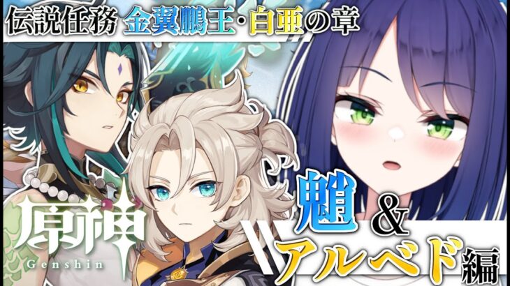 【 #原神 】伝説任務 『金翼鵬王・白亜の幕』/ この二人、顔が最強すぎんだよなぁw【 #genshinimpact  / 倉鹿きょん 】