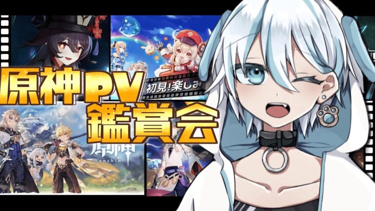 【原神/公式PV】 初めて原神のキャラ紹介PVとか一緒に鑑賞しよ！ 【タイムスタンプあり/完全初見/和音しゆ】