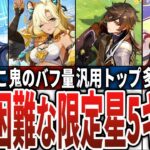 【原神】代用が難しい限定星5キャラ