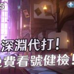 🔴【原神】為了慶祝今天趕完一部攻略，今晚加開直播！來看代打和看號!