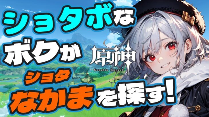 【原神】ショタボなボクがショタキャラを探す!!【ネタバレ注意!!】【新人Vtuberゲーム実況】