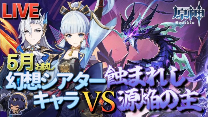 【原神】【参加型】5月幻想シアターお試しキャラで源焔の主に挑んでみる【5/4】