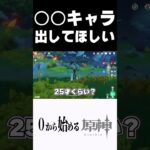 【原神】マジで○○キャラ出してほしい!! #原神 #genshinimpact  #shorts