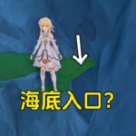 原来这地方还有个直通入口! #原神攻略 #原神枫丹 #原神bug #原神整活日常