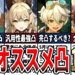 【原神】星4で凸するべきキャラ10選！育成すべき理由や狙うべき優秀な凸をゆっくり解説！