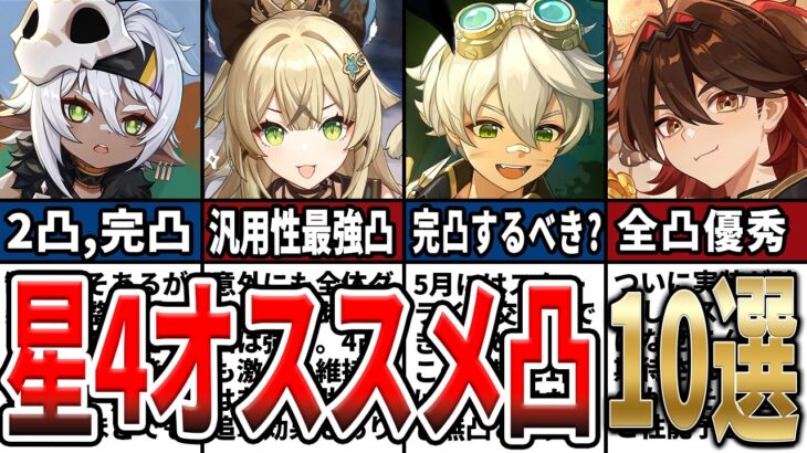 【原神】星4で凸するべきキャラ10選！育成すべき理由や狙うべき優秀な凸をゆっくり解説！