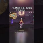 「永世嘆きの扉」の宝箱、忘れずにね！5.6ガチャ後半シリアルコード:LWKCTFH1L8S9#genshinmo #げんしん #原神 #genshinimpact #foryou #fyp #原石