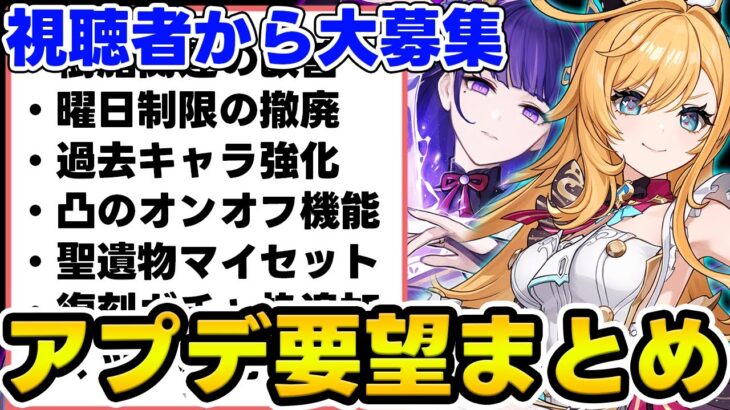 【原神】視聴者から募集した『アプデ内容の要望』がどれも秀逸過ぎた…！【Genshin Impact】
