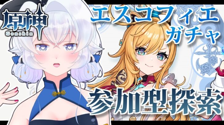 【#原神　参加型】エスコフィエガチャ＆フォンテーヌ・ナタメインの探索、精鋭狩り、世界任務攻略【Genshin Impact／個人勢セルフ受肉Vtuber】