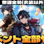 【原神】イベント「ハーモニック・ワルツ」最初から最後まで全部やるぞ！公爵が！イベントに！～初見さん大歓迎～【Genshin Impact】