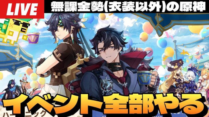 【原神】イベント「ハーモニック・ワルツ」最初から最後まで全部やるぞ！公爵が！イベントに！～初見さん大歓迎～【Genshin Impact】