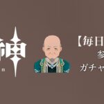 【原神参加型】原石数31万までガチャ縛り実況#185 ※深夜耐久配信回