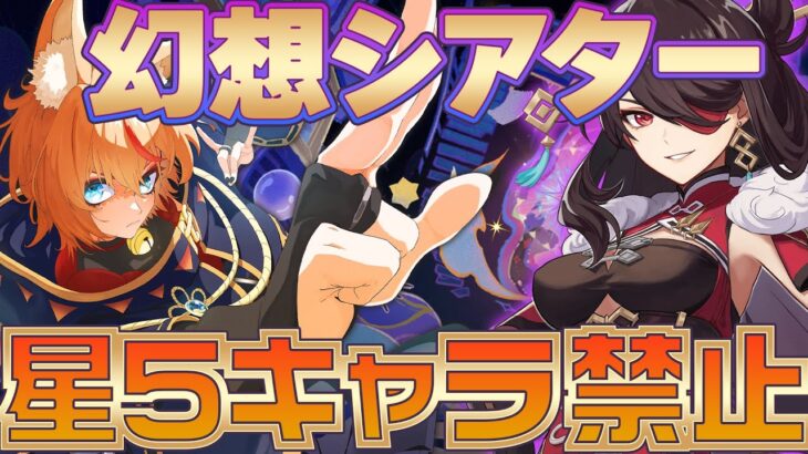 【#原神 】シアターを★5キャラ禁止縛りでクリアしてやりますけど？？？【げんしん genshin｜日課 精鋭狩り 狐火るび】