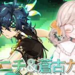 【原神】キィニチ蒼古ガチャしてシアターgo【菓ノ柚子葉】