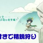 【原神/初見さん歓迎】参加型/ルーレットでキャラを決めて精鋭狩り