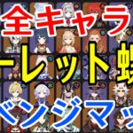 【原神】リベンジマッチ！！全99キャラをルーレットでパーティー決めて螺旋12層完全攻略目指す！！！【Genshin Impact】