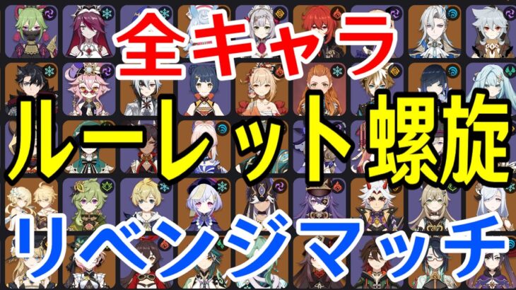 【原神】リベンジマッチ！！全99キャラをルーレットでパーティー決めて螺旋12層完全攻略目指す！！！【Genshin Impact】