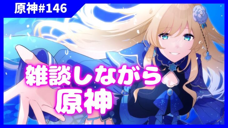 【原神】螺旋行ったりガチャ引いたり！スカークくるって本当ですか…！？【#泡沫六花】