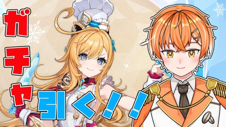 【原神/#ガチャ配信  】エスコフィエ引いて探索！！【#たろたいむ】 #VTuber