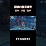 爱可菲奇葩的烹饪方式，差点炼丹成仙#原神纳塔#爱可菲#原神攻略#和我一起玩原神吧#原神