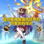 原神最值得培养的四星奶妈排名！ #原神纳塔 #原神攻略 #和我一起玩原神吧 #原神 #内容启发搜索