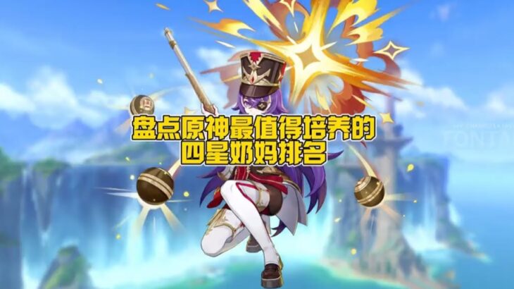 原神最值得培养的四星奶妈排名！ #原神纳塔 #原神攻略 #和我一起玩原神吧 #原神 #内容启发搜索