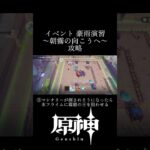 【原神】豪雨演習 〜朝霧の向こうへ〜攻略！　#原神 #イベント #豪雨演習