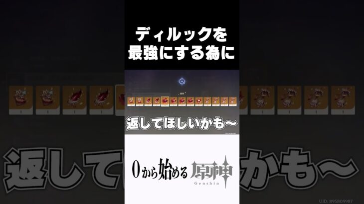 【原神】ディルックを最強にする為に・・・ #原神 #genshinimpact  #shorts
