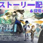 【原神】Ver5.6間章第四幕「背理」後編　モンドを守れ！裏切者は誰だ！