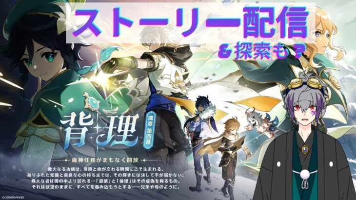 【原神】Ver5.6間章第四幕「背理」後編　モンドを守れ！裏切者は誰だ！