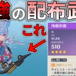【原神】新イベント武器 “冷寂の音” が追加攻撃界隈最強だった