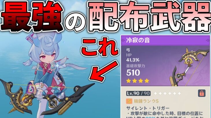 【原神】新イベント武器 “冷寂の音” が追加攻撃界隈最強だった