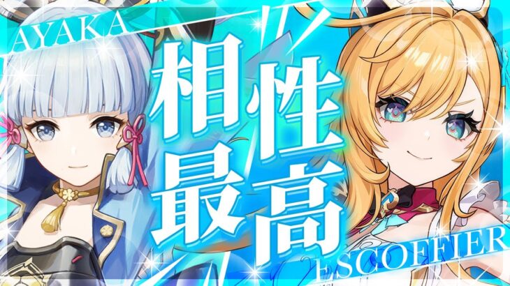 【原神】神里綾華の評価が爆上がり！エスコフィエで最強格に！？【げんしん】