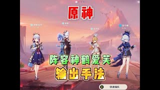 原神：让你的绫华重新起飞！神鹤爱芙输出手法～