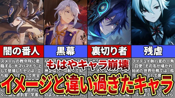【原神】もはやキャラ崩壊！？初期のイメージとのギャップが凄すぎるキャラ【ゆっくり解説】