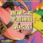 原神从零开始到深渊满星，第15天